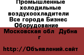 Промышленные холодильные воздухоохладители - Все города Бизнес » Оборудование   . Московская обл.,Дубна г.